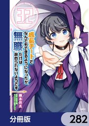 成長チートでなんでもできるようになったが、無職だけは辞められないようです【分冊版】　282