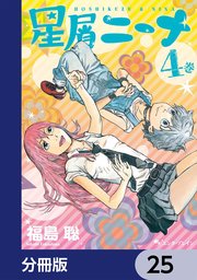 星屑ニーナ【分冊版】 25