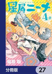 星屑ニーナ【分冊版】 27