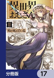 異世界おじさん【分冊版】 17