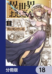 異世界おじさん【分冊版】 18