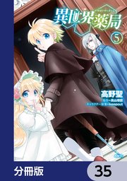 異世界薬局【分冊版】 35