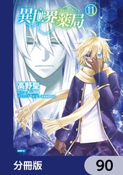異世界薬局【分冊版】 90