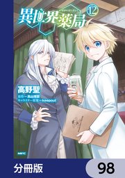 異世界薬局【分冊版】　98