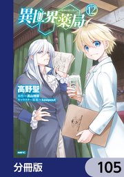 異世界薬局【分冊版】　105