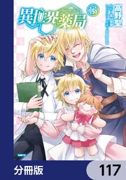 異世界薬局【分冊版】