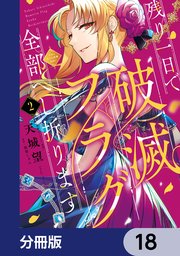 残り一日で破滅フラグ全部へし折ります【分冊版】