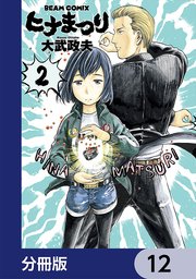 ヒナまつり【分冊版】 12