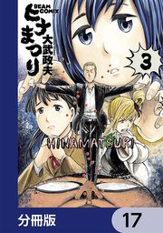 ヒナまつり【分冊版】 17