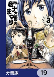 ヒナまつり【分冊版】 19