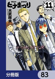 ヒナまつり【分冊版】 83