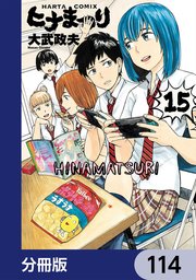 ヒナまつり【分冊版】 114