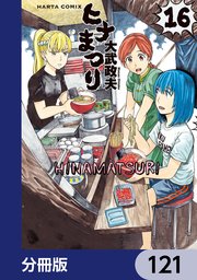 ヒナまつり【分冊版】 121