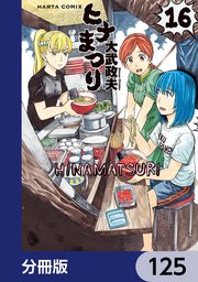 ヒナまつり【分冊版】 125