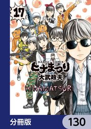 ヒナまつり【分冊版】 130