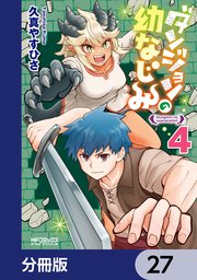 ダンジョンの幼なじみ【分冊版】 27