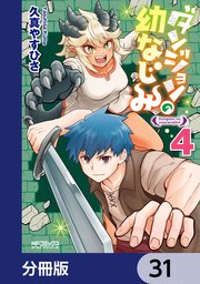 ダンジョンの幼なじみ【分冊版】 31