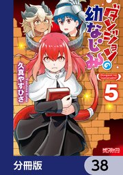 ダンジョンの幼なじみ【分冊版】 38