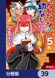 ダンジョンの幼なじみ【分冊版】 39