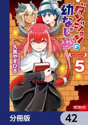 ダンジョンの幼なじみ【分冊版】 42