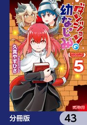 ダンジョンの幼なじみ【分冊版】 43