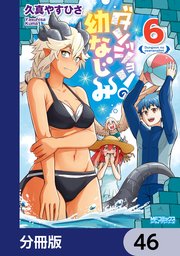ダンジョンの幼なじみ【分冊版】 46