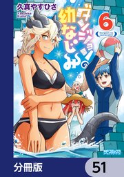 ダンジョンの幼なじみ【分冊版】 51