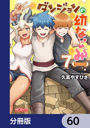 ダンジョンの幼なじみ【分冊版】　60