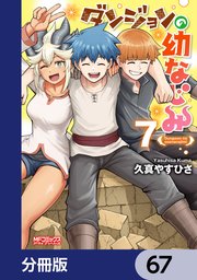 ダンジョンの幼なじみ【分冊版】