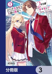 ようこそ実力至上主義の教室へ 2年生編【分冊版】 3