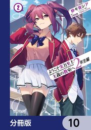 ようこそ実力至上主義の教室へ 2年生編【分冊版】 10