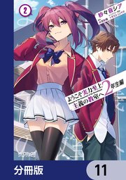 ようこそ実力至上主義の教室へ 2年生編【分冊版】 11