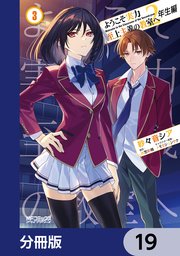 ようこそ実力至上主義の教室へ 2年生編【分冊版】 19