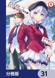 ようこそ実力至上主義の教室へ 2年生編【分冊版】 31