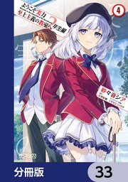 ようこそ実力至上主義の教室へ 2年生編【分冊版】 33