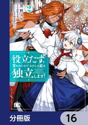 役立たずと言われたので、わたしの家は独立します！【分冊版】 16