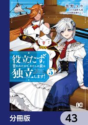 役立たずと言われたので、わたしの家は独立します！【分冊版】 43