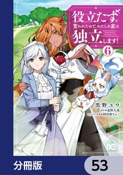 役立たずと言われたので、わたしの家は独立します！【分冊版】 53