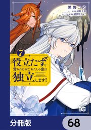 役立たずと言われたので、わたしの家は独立します！【分冊版】　68