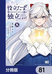 役立たずと言われたので、わたしの家は独立します！【分冊版】　81