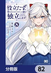 役立たずと言われたので、わたしの家は独立します！【分冊版】　82