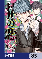 村井の恋【分冊版】 85