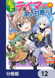 出遅れテイマーのその日暮らし【分冊版】 12