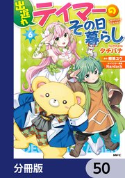 出遅れテイマーのその日暮らし【分冊版】 50