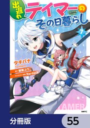 出遅れテイマーのその日暮らし【分冊版】 55