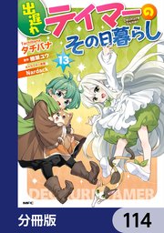 出遅れテイマーのその日暮らし【分冊版】　114