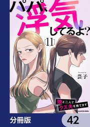 パパ、浮気してるよ？娘と二人でクズ夫を捨てます【分冊版】 42