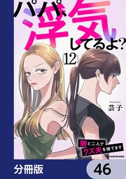 パパ、浮気してるよ？娘と二人でクズ夫を捨てます【分冊版】 46