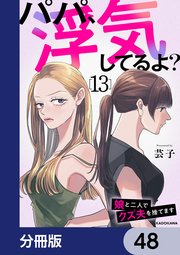 パパ、浮気してるよ？娘と二人でクズ夫を捨てます【分冊版】 48