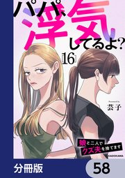 パパ、浮気してるよ？娘と二人でクズ夫を捨てます【分冊版】 58